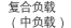 复合负载（中负载）