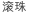滚珠