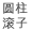 圆柱滚子