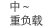 中～重负载