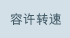 容许转速