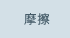 摩擦