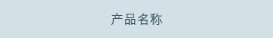 产品名称