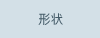 形状