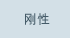 刚性