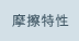 摩擦特性