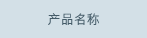 产品名称